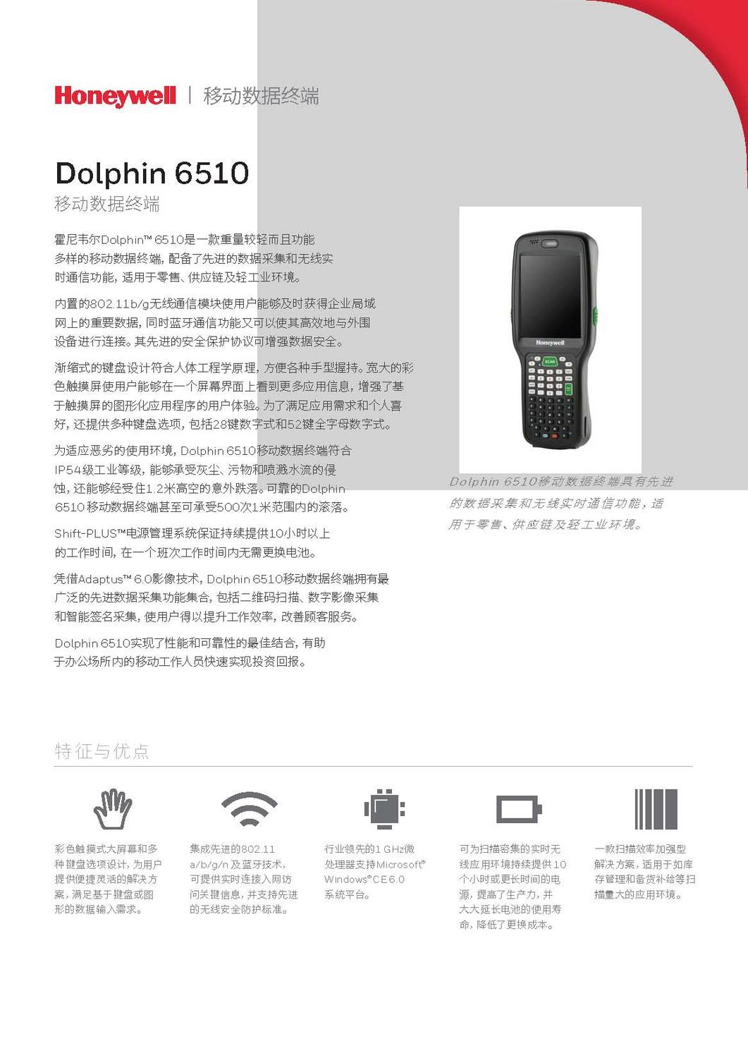 dolphin-6510-handheld-computer-data-sheet-cn_页面_1.jpg
