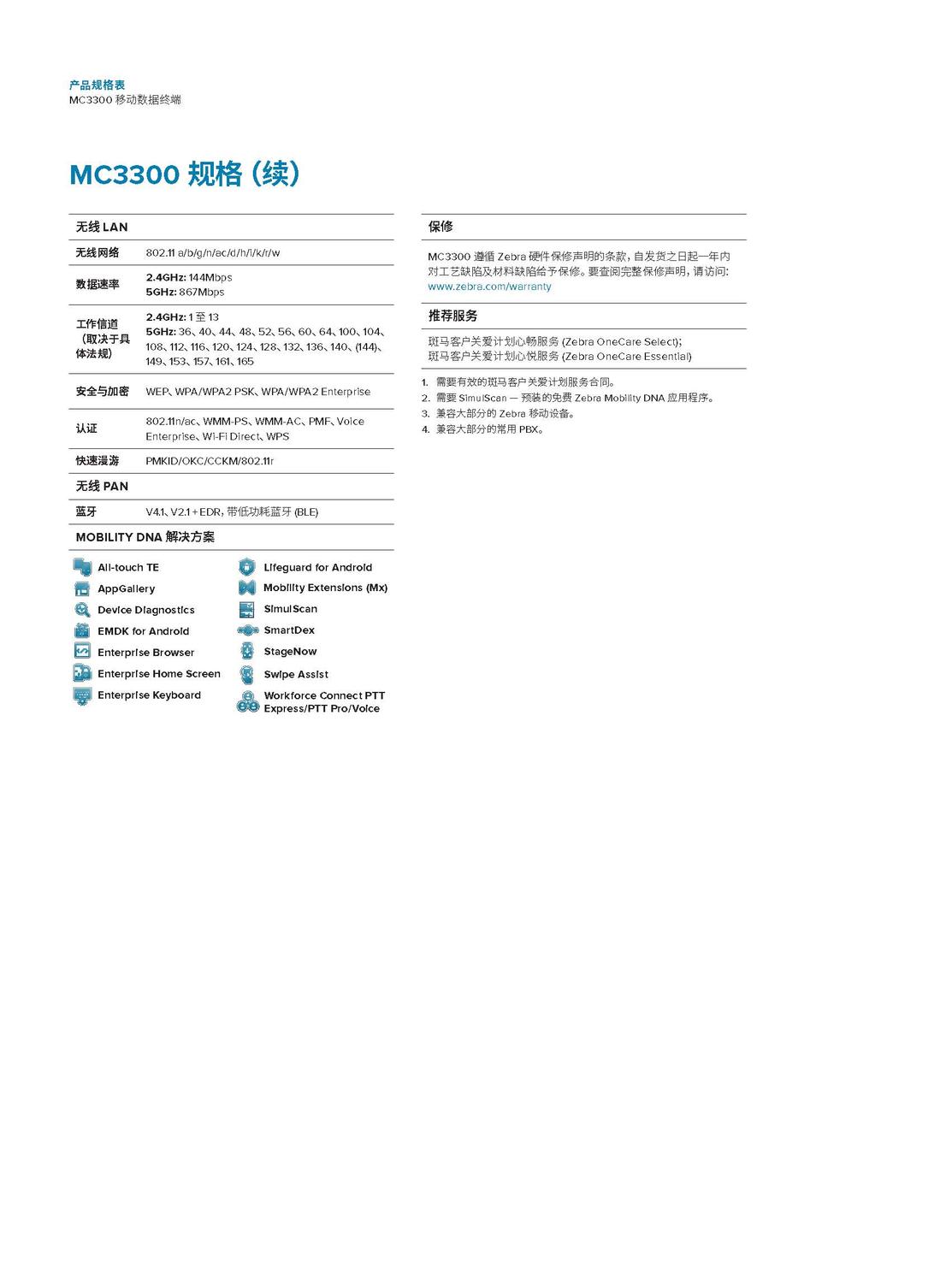 MC3300-datasheet-zh-cn_页面_4.jpg
